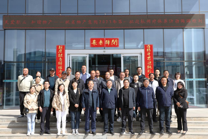 省物產(chǎn)集團2023年第一、二批勞模、工匠、  一線優(yōu)秀職工療休養(yǎng)活動圓滿結(jié)束