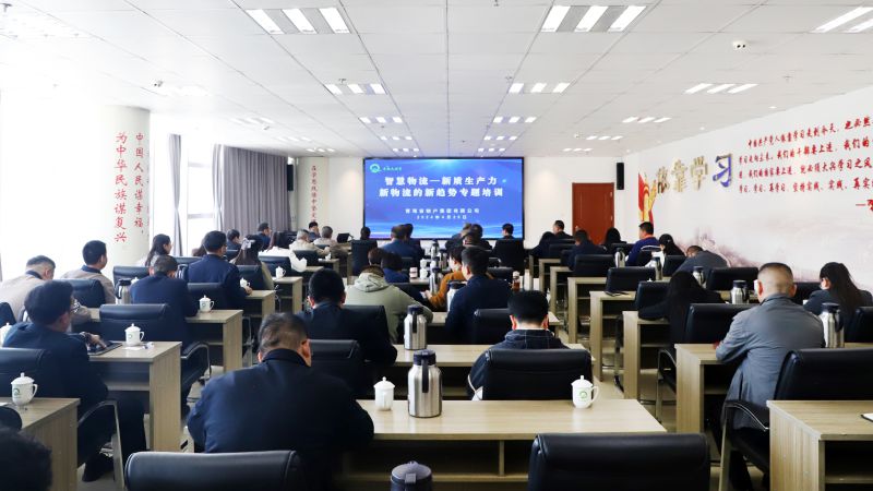 省物產(chǎn)集團(tuán)組織開展&ldquo;智慧物流&mdash;&mdash;新質(zhì)生產(chǎn)力、新物流的新趨勢&rdquo;專題培訓(xùn)