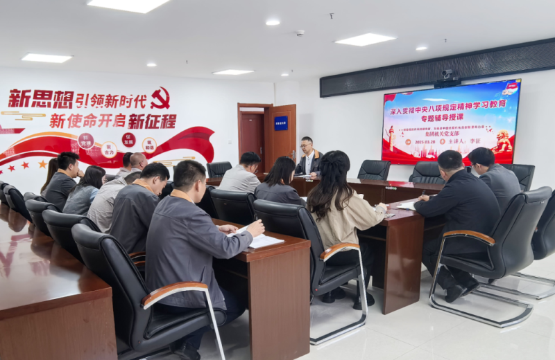 集團機關(guān)黨支部部署啟動深入貫徹中央八項規(guī)定精神學(xué)習(xí)教育工作