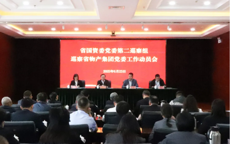 省國(guó)資委黨委第二巡察組進(jìn)駐省物產(chǎn)集團(tuán)開展巡察工作