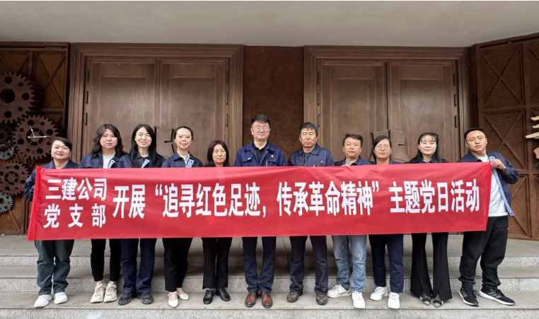 省三建公司黨支部委員會(huì)開(kāi)展&ldquo;追尋紅色足跡，傳承革命精神&rdquo;主題黨日活動(dòng)