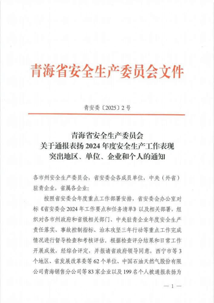 喜報(bào)！2024年度安全生產(chǎn)工作表現(xiàn)突出企業(yè)和個(gè)人名單揭曉！