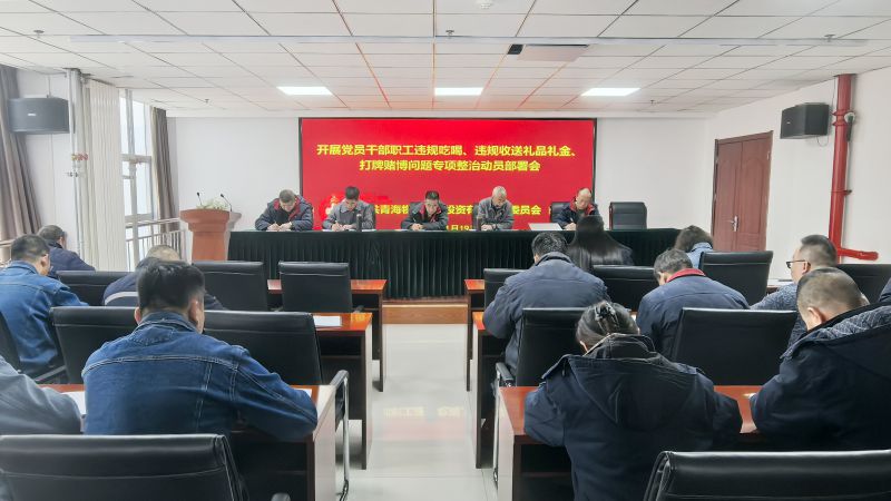 集團(tuán)所屬各單位召開違規(guī)吃喝、違規(guī)收送禮品禮金、打牌賭博問題專項(xiàng)整治動員部署會
