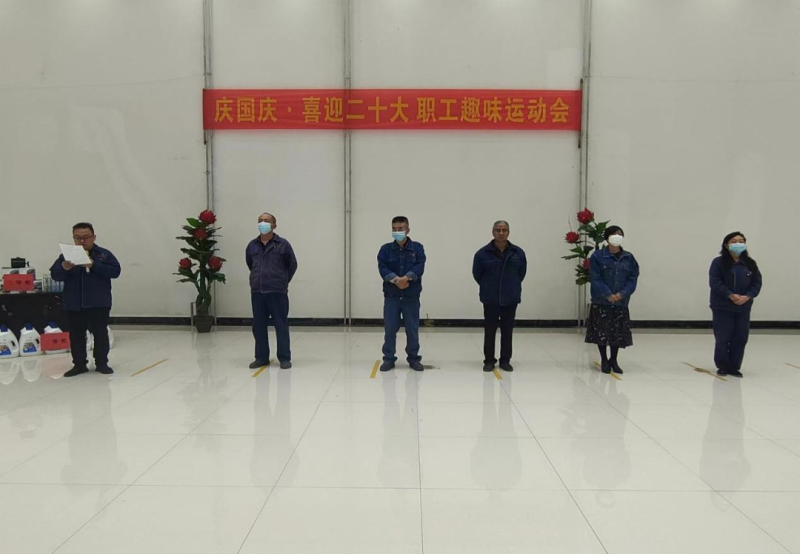 歡聲笑語 歡度國慶工投公司舉行&ldquo;慶國慶&middot;喜迎二十大 職工趣味運(yùn)動(dòng)會(huì)&rdquo;