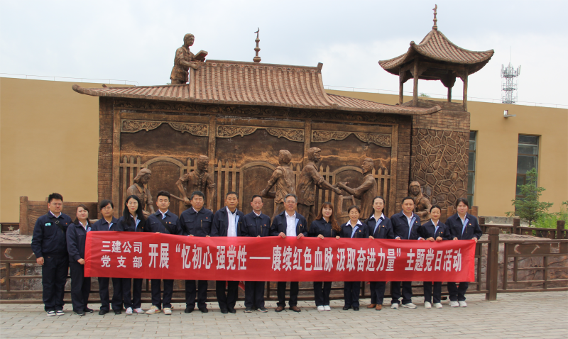 中共青海省第三建筑工程有限公司支部委員會 開展&ldquo;憶初心 強黨性 &mdash;&mdash;賡續(xù)紅色血脈 汲取奮進力量&rdquo;主題黨日活動