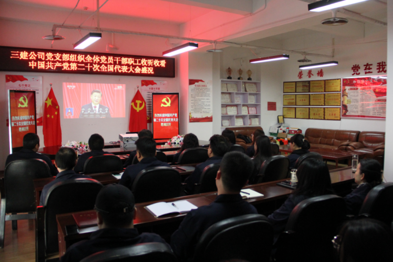 觀盛會、強擔(dān)當(dāng)、筑忠誠----三建公司黨支部組織全體黨員干部職工收聽收看中國共產(chǎn)黨第二十次全國代表大會開幕盛況