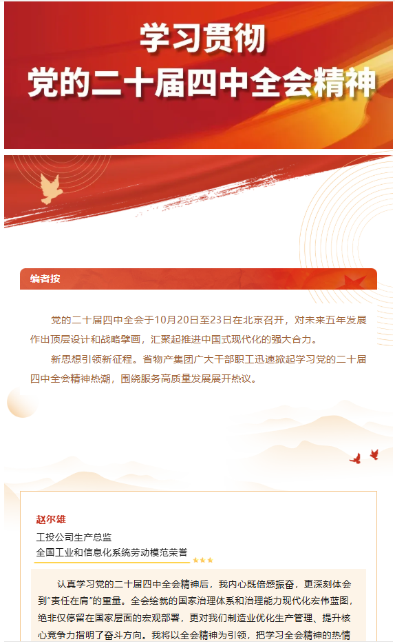 集團(tuán)黨員干部職工熱議黨的二十屆四中全會(huì)精神（二）