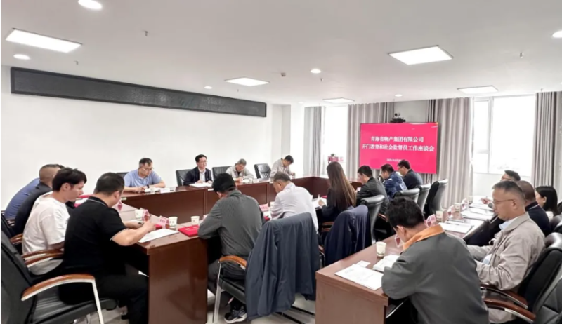 省物產(chǎn)集團(tuán)開門教育和社會(huì)監(jiān)督員工作座談會(huì)召開