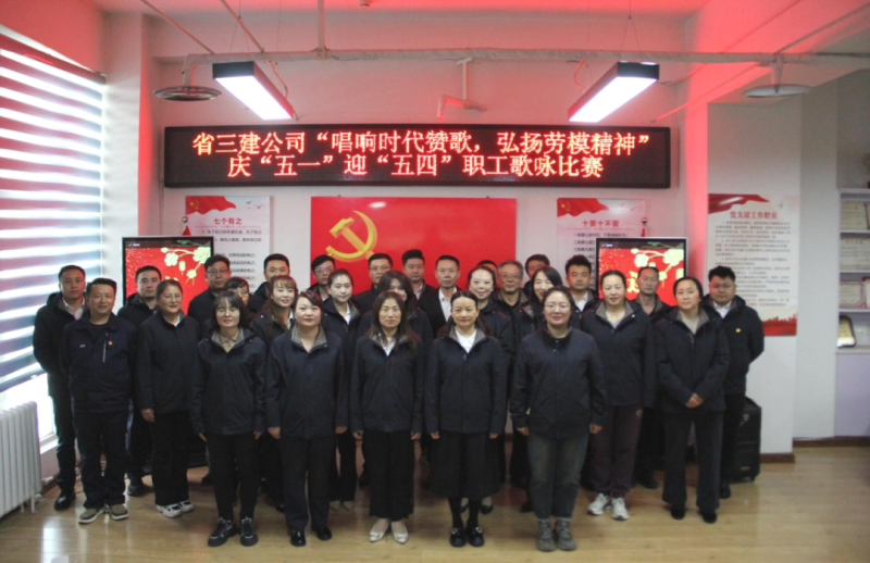 省三建公司舉辦&ldquo;唱響時(shí)代贊歌，弘揚(yáng)勞模精神&rdquo;慶&ldquo;五一&rdquo;迎&ldquo;五四&rdquo;職工歌詠比賽