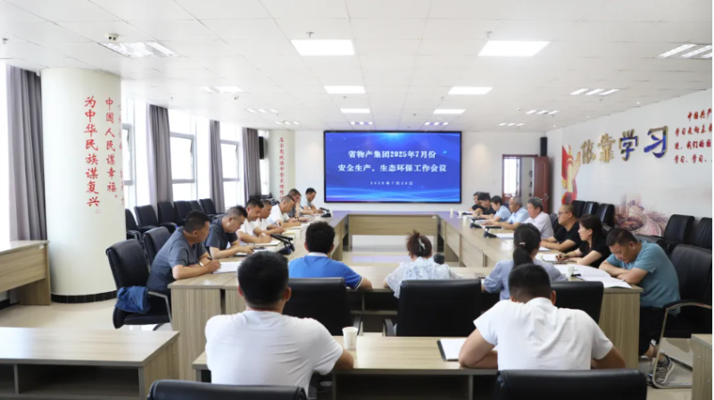 省物產(chǎn)集團(tuán)召開2025年7月份安全生產(chǎn)、生態(tài)環(huán)保工作會議