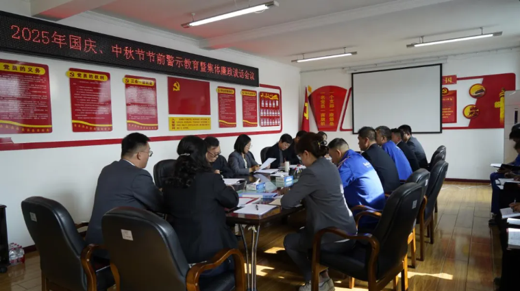 汽貿(mào)公司黨支部召開(kāi)國(guó)慶、中秋節(jié)節(jié)前警示教育暨集體廉政談話會(huì)議