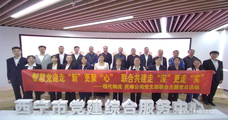 智慧黨建走&ldquo;新&rdquo;更聚&ldquo;心&rdquo;  聯(lián)合共建走&ldquo;深&rdquo;更走&ldquo;實&rdquo;  &mdash;&mdash;民爆公司、現(xiàn)代物流公司黨支部聯(lián)合開展主題黨日活動