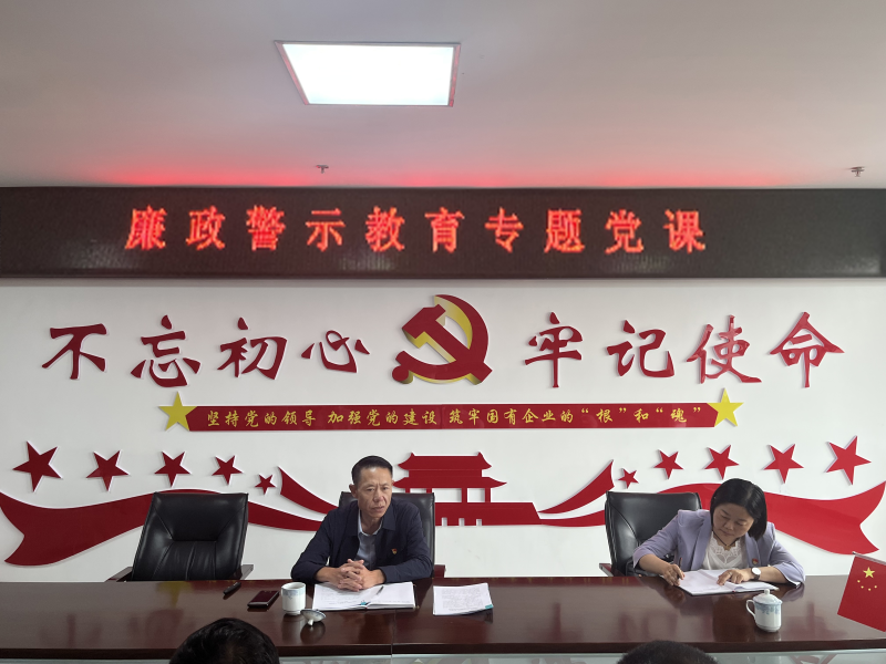 中共青海物產(chǎn)現(xiàn)代物流投資管理有限公司支部委員會  警示教育入人心   廉潔自律守初心  --集團黨委委員、紀委書記講授廉政警示教育專題黨課