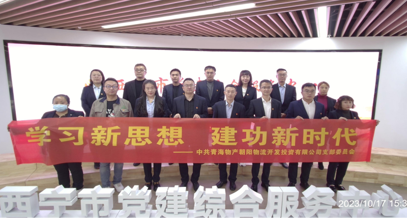 朝物開(kāi)投公司黨支部組織開(kāi)展 &ldquo;學(xué)習(xí)新思想，建功新時(shí)代&rdquo; 主題黨日活動(dòng)