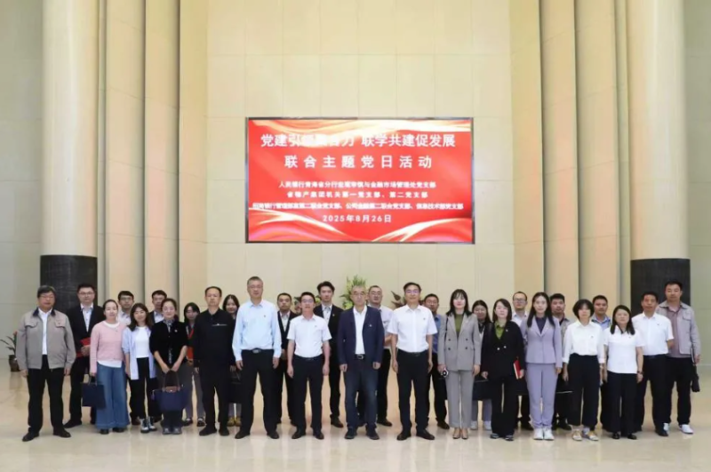 黨建引領(lǐng)聚合力 聯(lián)學(xué)共建促發(fā)展&mdash;&mdash;集團機關(guān)黨支部與人民銀行青海省分行、招商銀行部分黨支部共同開展主題黨日活動