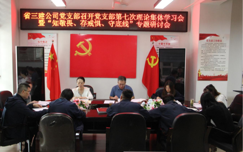 三建公司黨支部召開黨支部第七次理論集體學(xué)習(xí)會(huì)暨&ldquo;知敬畏、存戒懼、守底線&rdquo;專題研討會(huì)