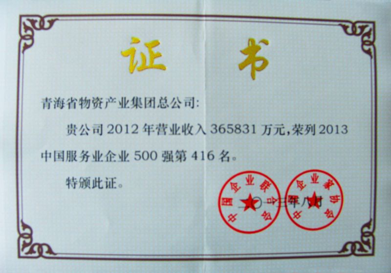 &ldquo;2013年中國服務(wù)企業(yè)500強(qiáng)&rdquo;證書