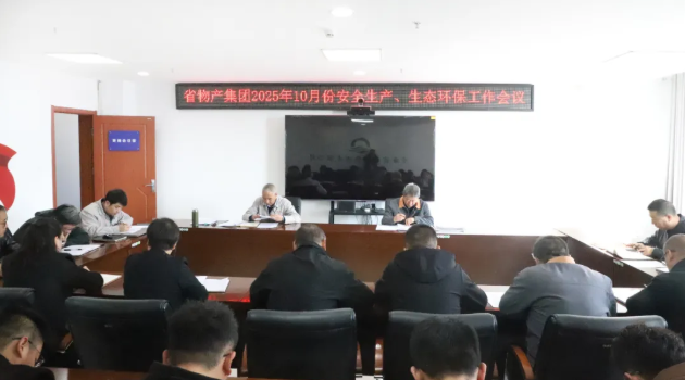 省物產(chǎn)集團(tuán)召開2025年10月份安全生產(chǎn)、生態(tài)環(huán)保工作會(huì)議