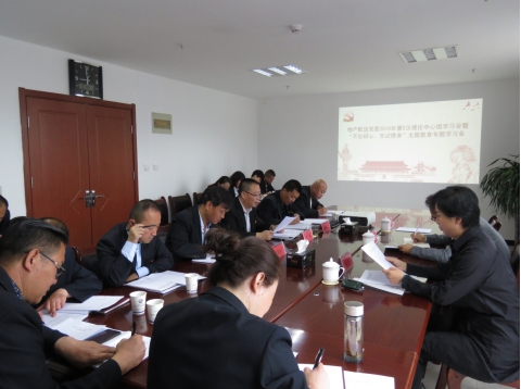 2019年第5次學(xué)習(xí)（擴(kuò)大）會(huì)暨&ldquo;不忘初心，牢記使命&rdquo;主題教育專題學(xué)習(xí)會(huì)