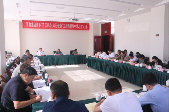 省物產(chǎn)集團黨委召開&ldquo;不忘初心、牢記使命&rdquo;主題教育第十四次集中學(xué)習(xí)（擴大）會