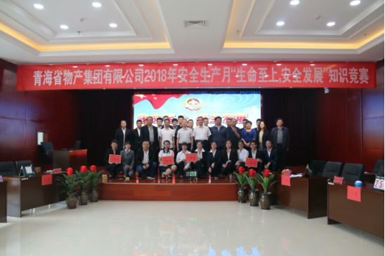 青海省物產(chǎn)集團(tuán)有限公司&ldquo;生命至上、安全發(fā)展&rdquo;主題安全知識競賽成功舉辦