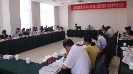 省物產(chǎn)集團(tuán)黨委召開(kāi)&ldquo;不忘初心、牢記使命&rdquo;主題教育第十五次集中學(xué)習(xí)（擴(kuò)大）會(huì)