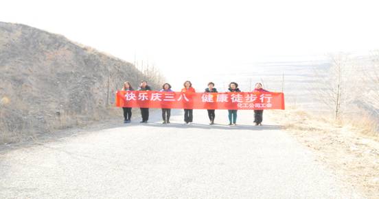 快樂(lè)迎三八，健康徒步行