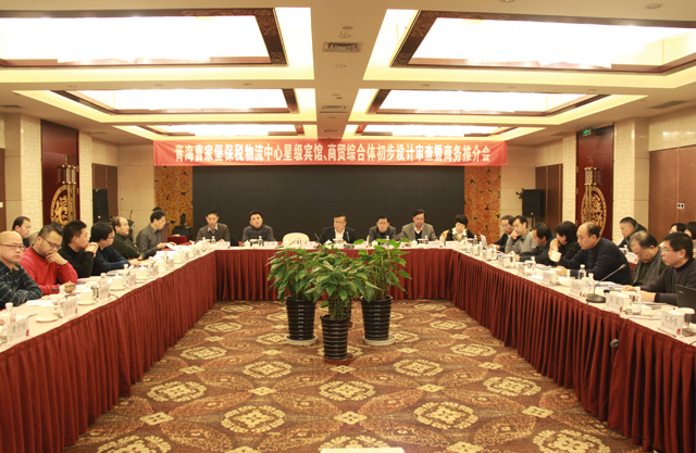 臨空開(kāi)投公司召開(kāi)曹家堡保稅物流中心星級(jí)賓館、商貿(mào)綜合體設(shè)計(jì)審查暨商務(wù)推介會(huì)