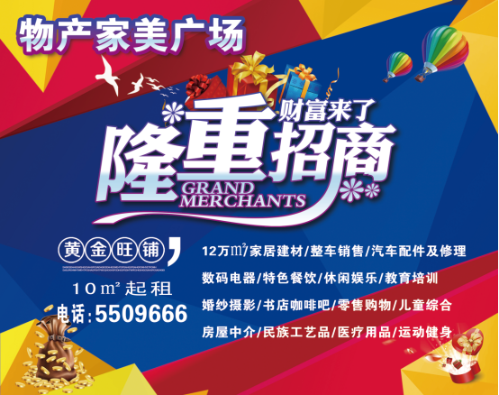 物產(chǎn)家美廣場火爆招商中！！！